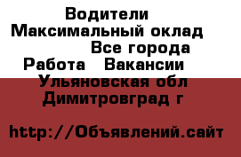 -Водители  › Максимальный оклад ­ 45 000 - Все города Работа » Вакансии   . Ульяновская обл.,Димитровград г.